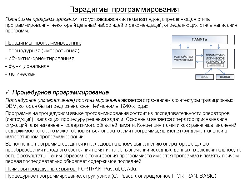Парадигмы программирования Парадигма программирования - это устоявшаяся система взглядов, определяющая стиль программирования, некоторый цельный